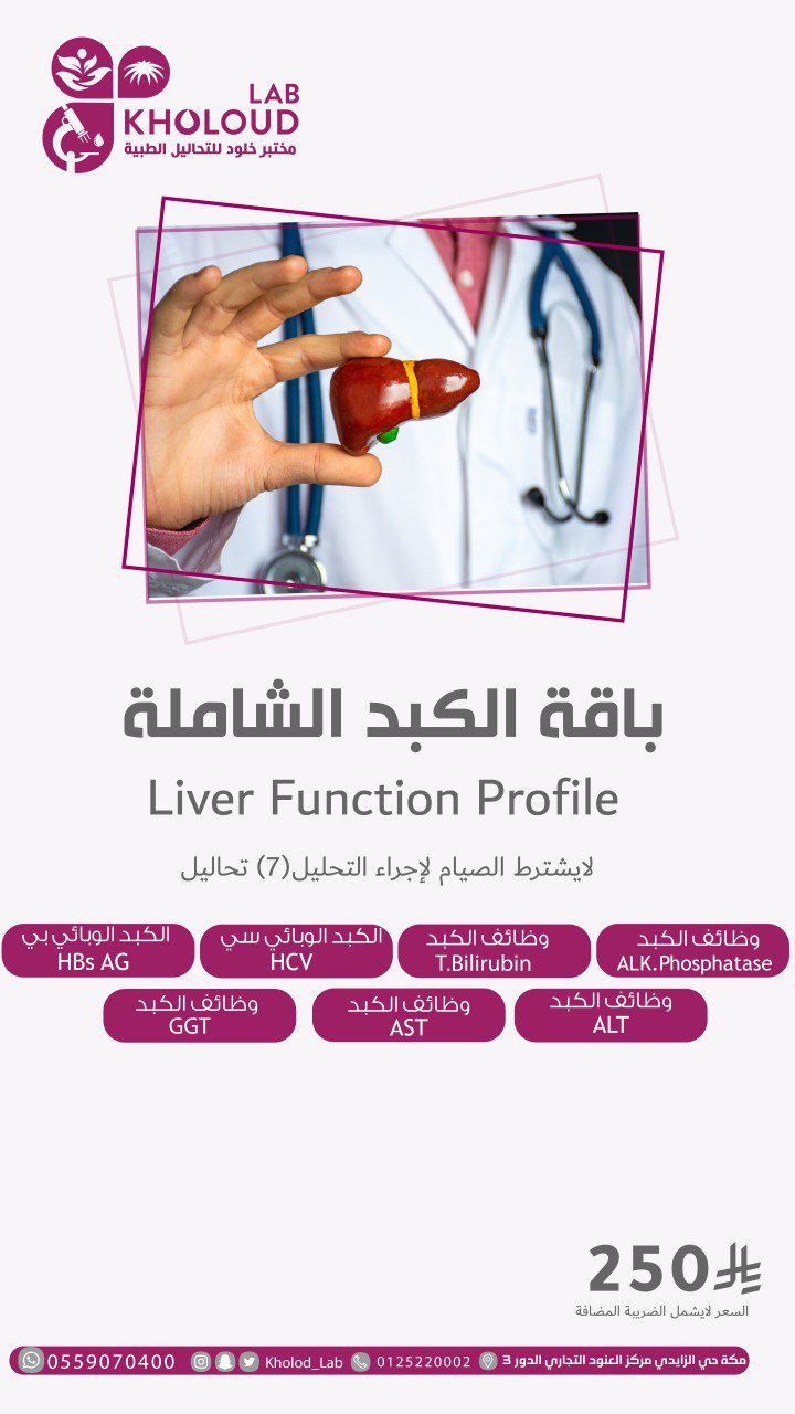 باقة الكبد الشاملة