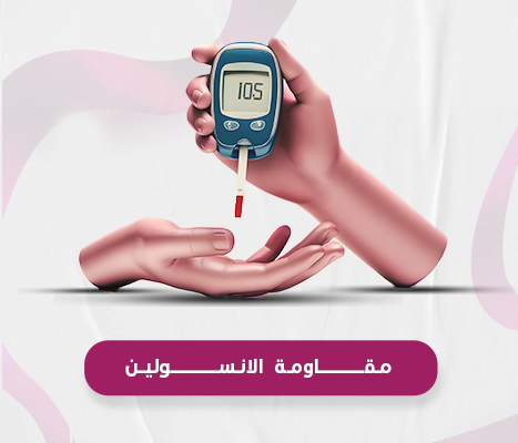 مقاومة الانسولين