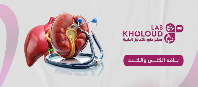 باقة الكلى و الكبد