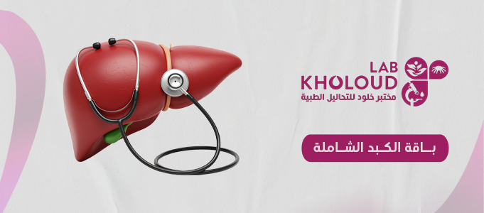 باقة الكبد الشاملة