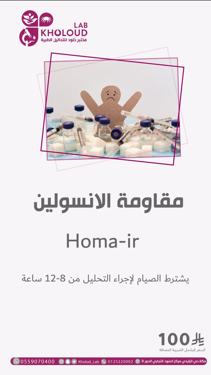 مقاومة الانسولين