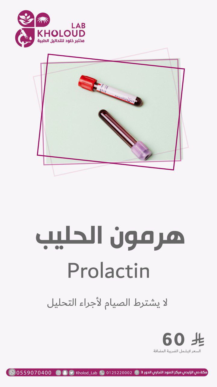 هرمون الحليب
