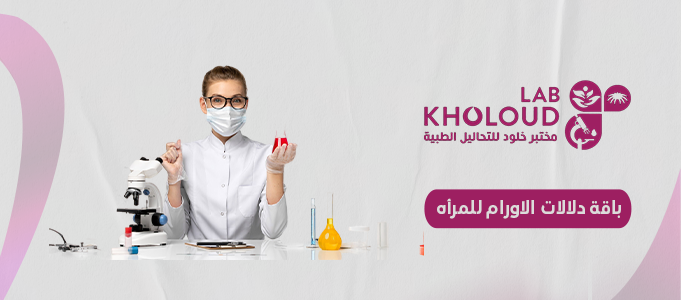 باقة دلالات الاورام للمرأه