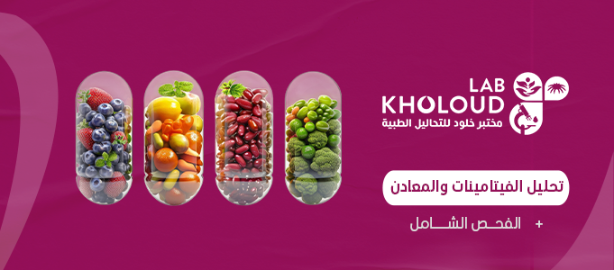 باقة المعادن والفيتامينات + الفحص الشامل