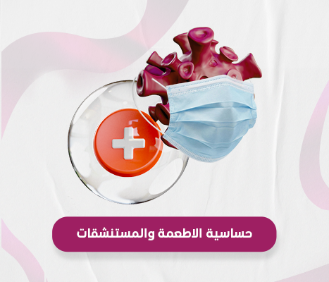 حساسية الأطعمة و المستنشقات