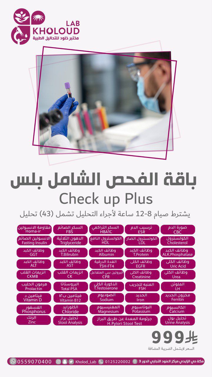 باقة الفحص الشامل بلس