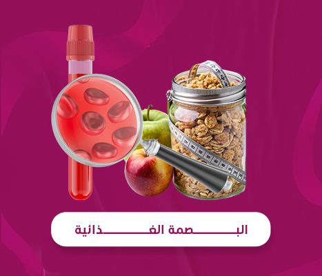 البصمة الغذائية