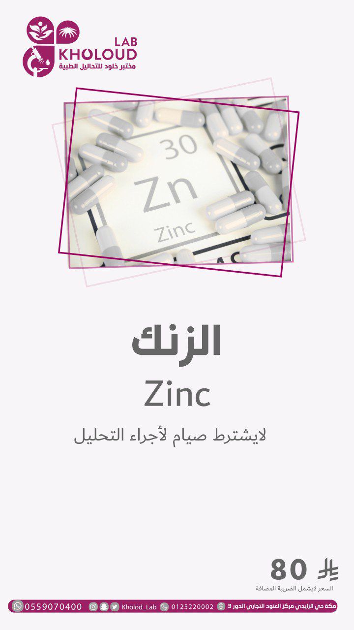 الزنك